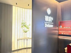 -華府Deluxe(兴业太古汇店)