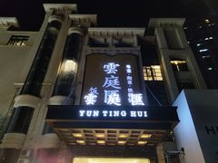 -云庭汇·粤菜海鲜(东盟盛天地店)