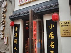-孔乙己酒家(虹桥路店)