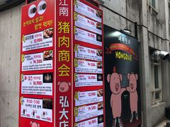 -江南猪肉商会无限续吃(弘大店)