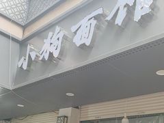-小狗面馆(复兴店)