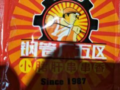 -钢管厂歆瑞源油卤串串香(春熙路太古里店)