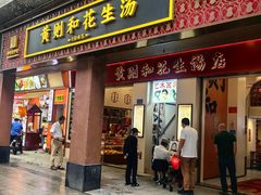 -黄则和花生汤(中山路店)