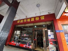门面-肆姐面粉馆(坡子街店)
