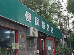 -清真-戏楼王记牛肉面