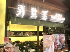 -弄堂里(西溪龙湖天街店)