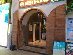 -菌彩云南野生菌火锅(新亚洲店)