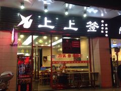 -上上签·冷锅串串(六灌路店)