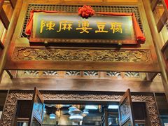 门面-陈麻婆豆腐总店