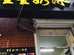 门面-星星奶冰·汤圆(王串场店)