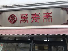 门面-万寿斋(山阴路店)