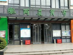 门面-陇西菜市场