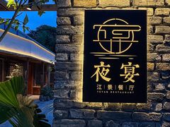 -夜宴江景餐厅