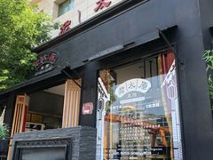 门面-老太原菜馆(南宫店)