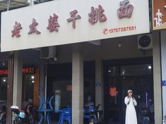-老太婆干挑面(苕溪路店)