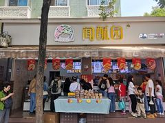 -闻酥园(大慈寺店)