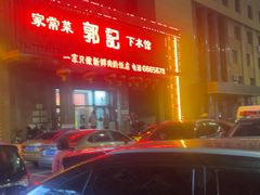 -郭记家常菜下水馆