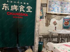 -东排食堂长沙小吃大排档(五一广场店)