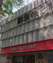 -深圳鹏爱悦心医疗美容医院