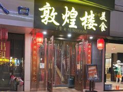 -敦煌楼(御景·阳光润园店)