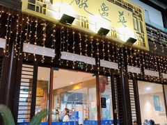 门面-兰边碗(鼓楼店)