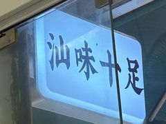 -汕味十足·汕尾特色小吃(海珠店)
