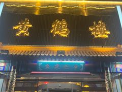 -黄鹤楼大酒店(友谊北大街店)