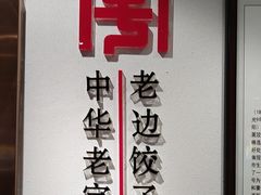 -老边饺子馆(东单店)