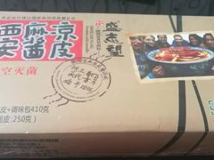 -清真盛志望麻酱酿皮·非遗老字号
