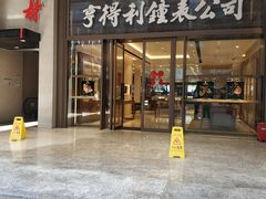-亨得利钟表商店