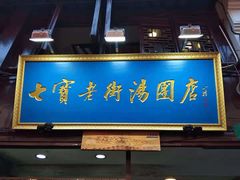 门面-七宝老街汤团(上海世纪汇广场店)