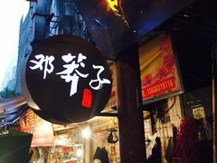 门面-邓莽子老火锅(中兴路总店)