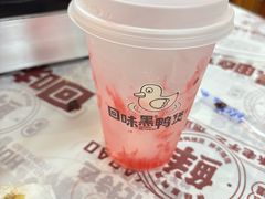 -回味黑鸭煲·始于2006(万松园店)