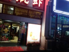 门面-小月靓虾(湘隆时代广场店)