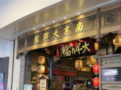 -南京大牌档(青岛万象城店)
