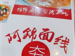 -阿锦面线(红春商务楼店)