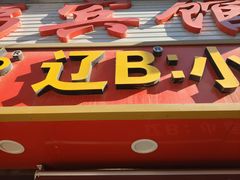 -辽B·小串(总店)