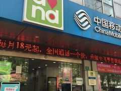 -中国移动(平利路营业厅)