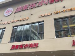 -渔家乐小海鲜(皇姑店)