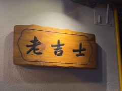 -老吉士酒家(天平路店)