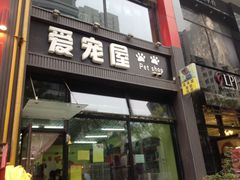 -爱宠屋pet shop·宠物洗澡·宠物美容