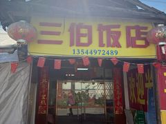 -三伯饭店