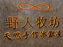 -野人牧坊Gelato(天津南开大悦城店)