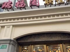 -瑞福园联谊餐室(茂名南路店)