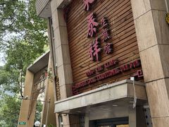 -东泰祥生煎馆(陕西南路店)