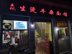 门面-王记生烫牛杂面馆(兰陵路店)