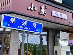 -小姜锅贴(凤凰街店)