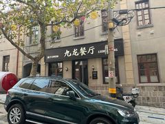 -九龙餐厅(大沽路店)