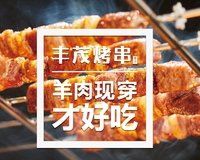 -丰茂烤串(公园店)