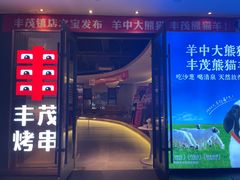 -丰茂烤串(公园店)